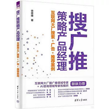 搜廣推策略產品經理：互聯網大廠搜索+廣告+推薦案例