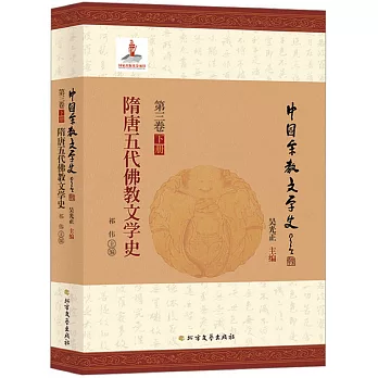 中國宗教文學史（第三卷）（下冊）：隋唐五代佛教文學史