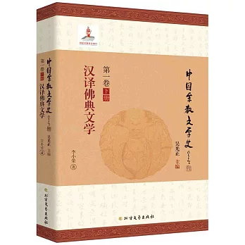 中國宗教文學史（第一卷 下冊）：漢譯佛典文學