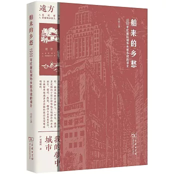 舶來的鄉愁：1930年代前後域外鄉愁小說的譯介