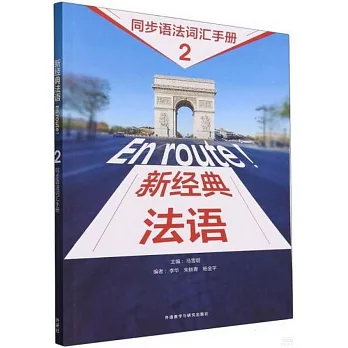 新經典法語（2）同步語法詞彙手冊