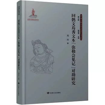 回鶻文焉耆文本《彌勒會見記》對勘研究