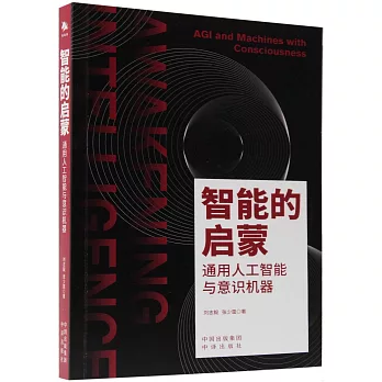 智能的启蒙 : 通用人工智慧与意识机器