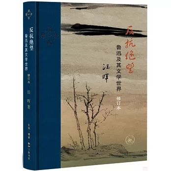 反抗絕望：魯迅及其文學世界（修訂本）