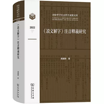 《說文解字》注音釋義研究