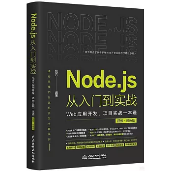 Node.js從入門到實戰：Web應用開發、項目實戰一本通（視頻·彩色版）