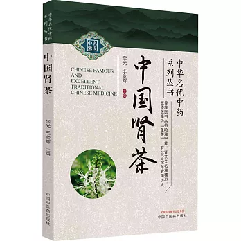 中華名優中藥系列叢書：中國腎茶