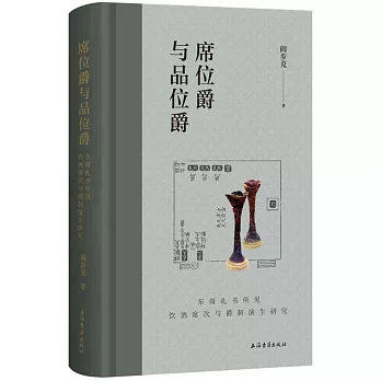 席位爵與品位爵：東周禮書所見飲酒席次與爵制演生研究