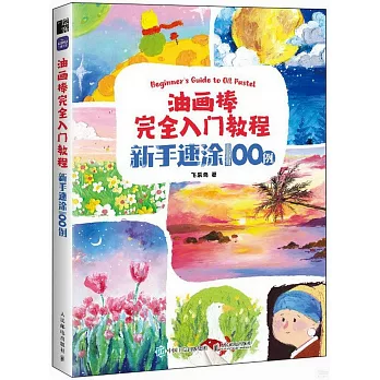 油畫棒完全入門教程：新手速塗100例