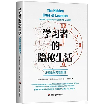 学习者的隐秘生活 : 让课堂学习看得见