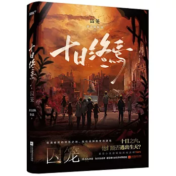 十日終焉‧囚籠（簡體書） /