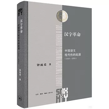 汉字革命 : 中国语文现代性的起源 : 1916-1958