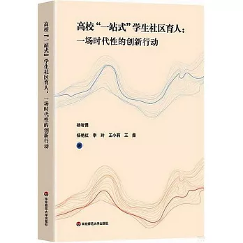 高校“一站式”學生社區育人：一場時代性的創新行動