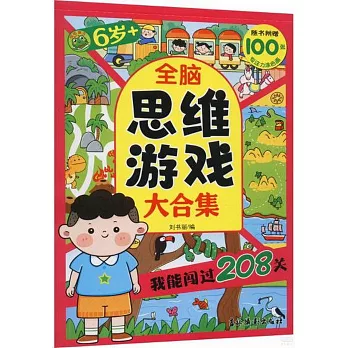 全腦思維遊戲大合集：我能闖過208關（6歲+）