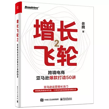 增長飛輪（2）：跨境電商亞馬遜爆款打造50講