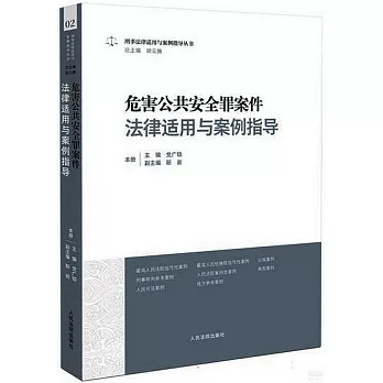 危害公共安全罪案件法律適用與案例指導