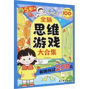 全腦思維遊戲大合集：我能闖過208關（5歲+）