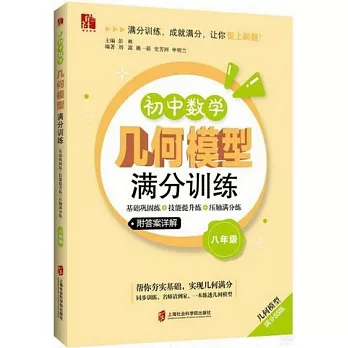 初中數學幾何模型滿分訓練：基礎鞏固練+技能提升練+壓軸滿分練（八年級）（附答案詳解）