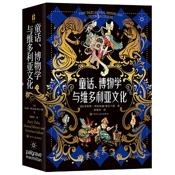 童話、博物學與維多利亞文化