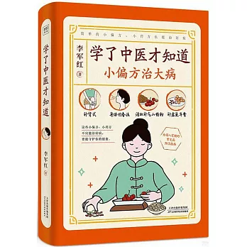 學了中醫才知道：小偏方治大病