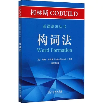 柯林斯COBUILD英語語法叢書：構詞法