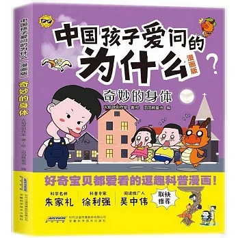 中國孩子愛問的為什麼（漫畫版）：奇妙的身體