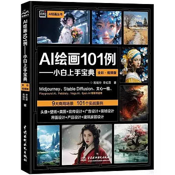 AI繪畫101例：小白上手寶典（全彩·視頻版）