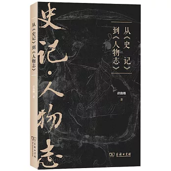 從《史記》到《人物誌》