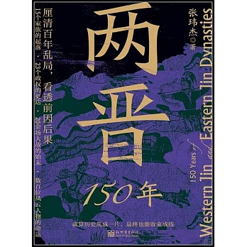 兩晉150年