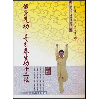 健身氣功·引養生功十二法