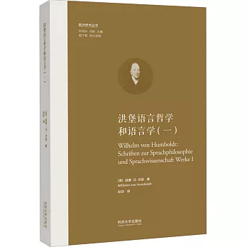 洪堡語言哲學和語言學（一）