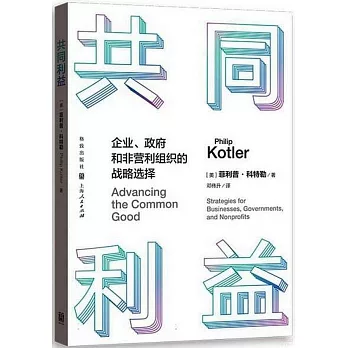 共同利益：企業、政府和非營利組織的戰略選擇