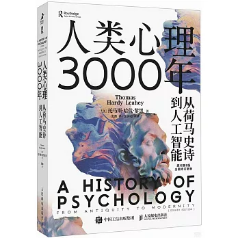 人類心理3000年：從荷馬史詩到人工智能