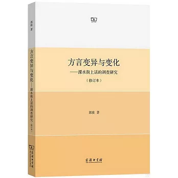 方言變異與變化--溧水街上話的調查研究（修訂本）