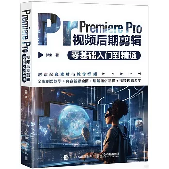 Premiere Pro視頻後期剪輯零基礎入門到精通