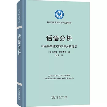 话语分析 : 社会科学研究的文本分析方法