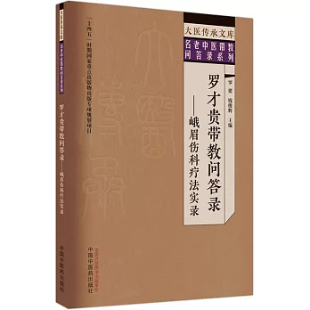 羅才貴帶教問答錄--峨眉傷科療法實錄