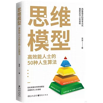 思維模型：高效能人士的50種人生算法