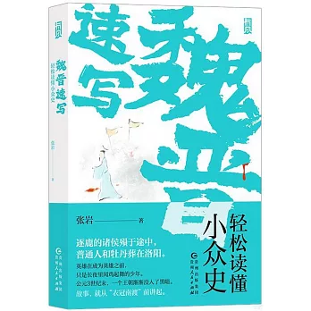 魏晉速寫：輕鬆讀懂小眾史