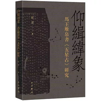 仰緝緯象：馬王堆帛書《五星占》研究