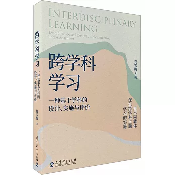 跨學科學習：一種基於學科的設計、實施與評價