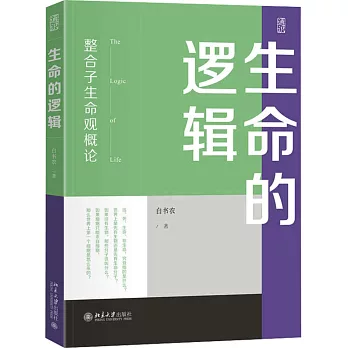 生命的邏輯：整合子生命觀概論