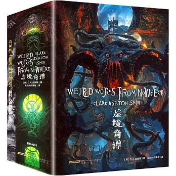 虛境奇譚：克蘇魯神話佳作集（全2冊）