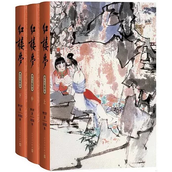 紅樓夢（上中下）（劉旦宅插圖本）