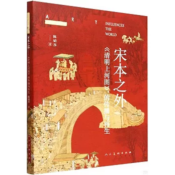 宋本之外 : 《清明上河图》的传播与再生 /