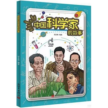 中國科學家的故事