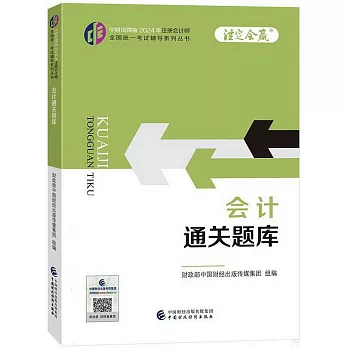 中財傳媒版2024年註冊會計師全國統一考試輔導系列叢書：會計通關題庫