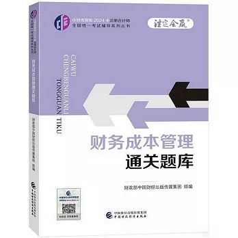 中財傳媒版2024年註冊會計師全國統一考試輔導系列叢書：財務成本管理通關題庫