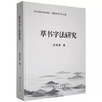 草書字法研究