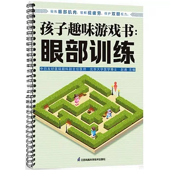 孩子趣味遊戲書：眼部訓練